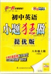 2019年初中英語小題狂做八年級上冊譯林版提優(yōu)版