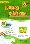 2019年同步導(dǎo)學(xué)與優(yōu)化訓(xùn)練六年級英語上冊人教PEP版