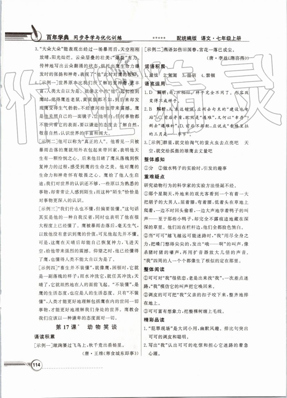 2019年同步導(dǎo)學(xué)與優(yōu)化訓(xùn)練七年級(jí)語(yǔ)文上冊(cè)統(tǒng)編版 第14頁(yè)