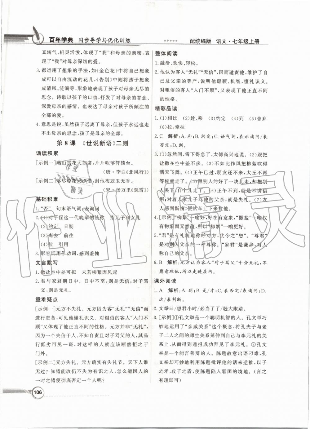 2019年同步導(dǎo)學(xué)與優(yōu)化訓(xùn)練七年級語文上冊統(tǒng)編版 第6頁