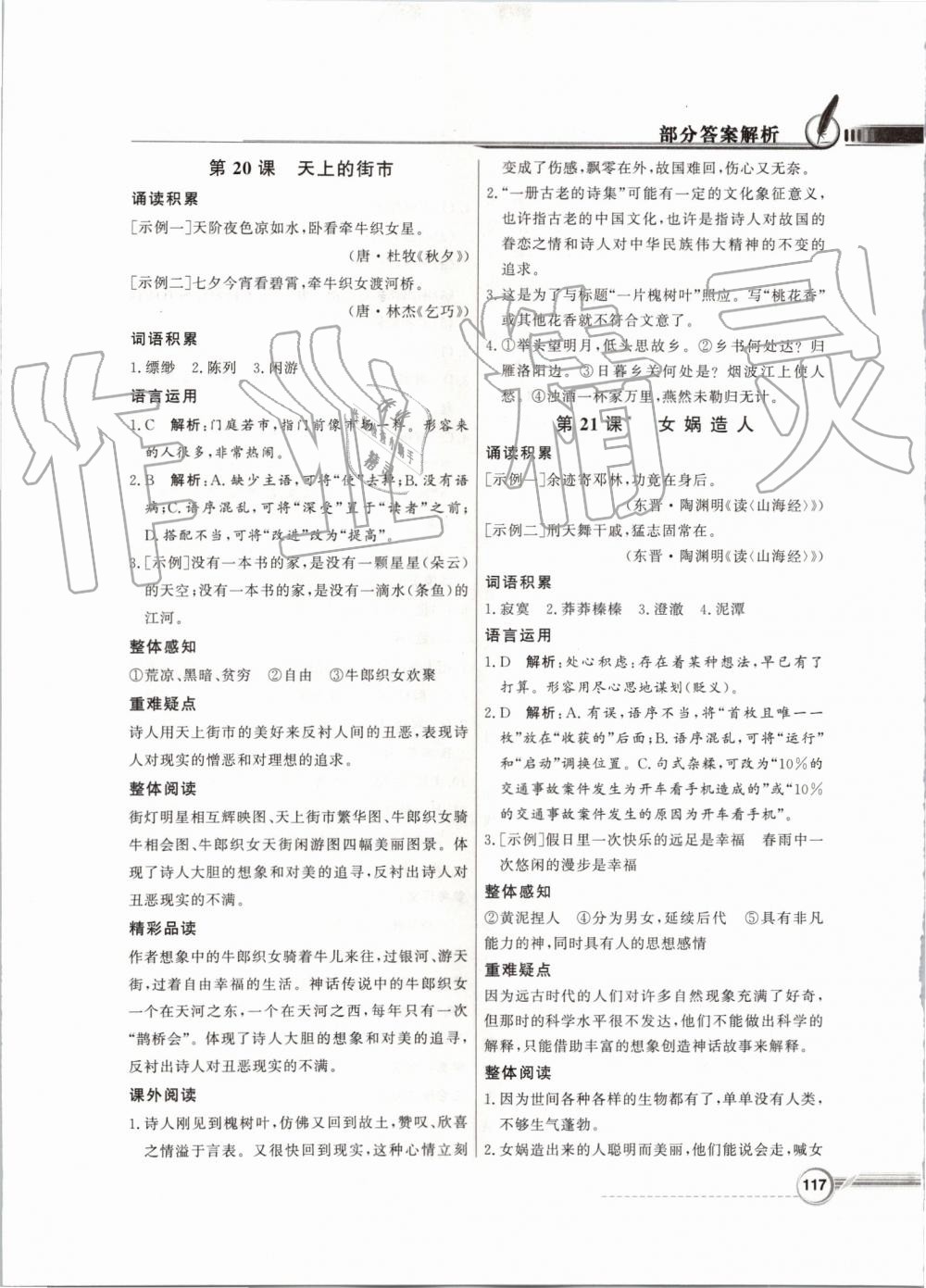 2019年同步導(dǎo)學(xué)與優(yōu)化訓(xùn)練七年級(jí)語(yǔ)文上冊(cè)統(tǒng)編版 第17頁(yè)