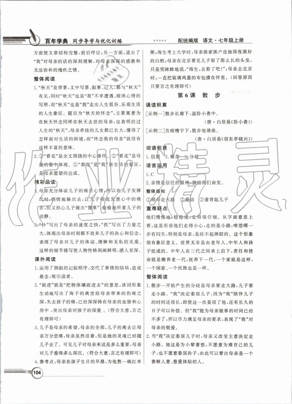 2019年同步導學與優(yōu)化訓練七年級語文上冊統(tǒng)編版 第4頁