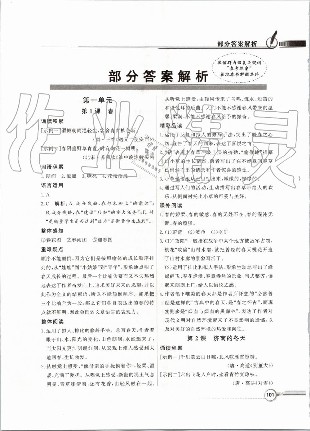 2019年同步導(dǎo)學(xué)與優(yōu)化訓(xùn)練七年級語文上冊統(tǒng)編版 第1頁