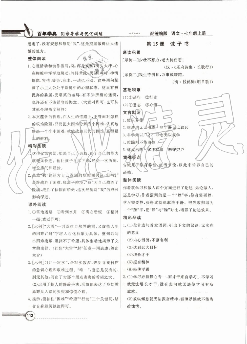 2019年同步導(dǎo)學(xué)與優(yōu)化訓(xùn)練七年級(jí)語(yǔ)文上冊(cè)統(tǒng)編版 第12頁(yè)