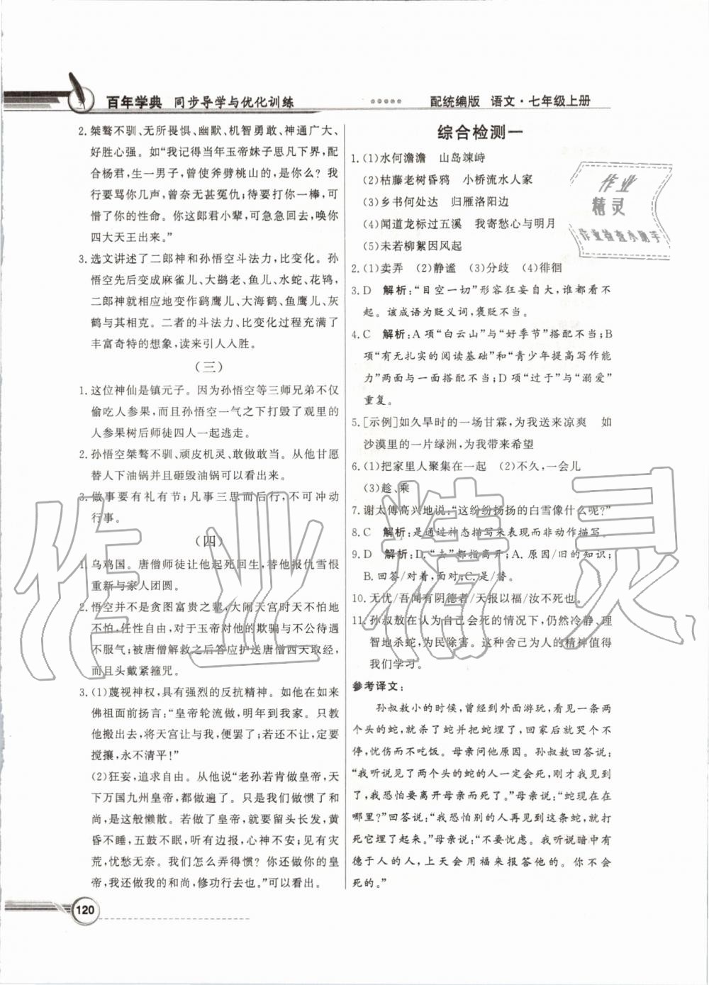 2019年同步導(dǎo)學(xué)與優(yōu)化訓(xùn)練七年級(jí)語(yǔ)文上冊(cè)統(tǒng)編版 第20頁(yè)