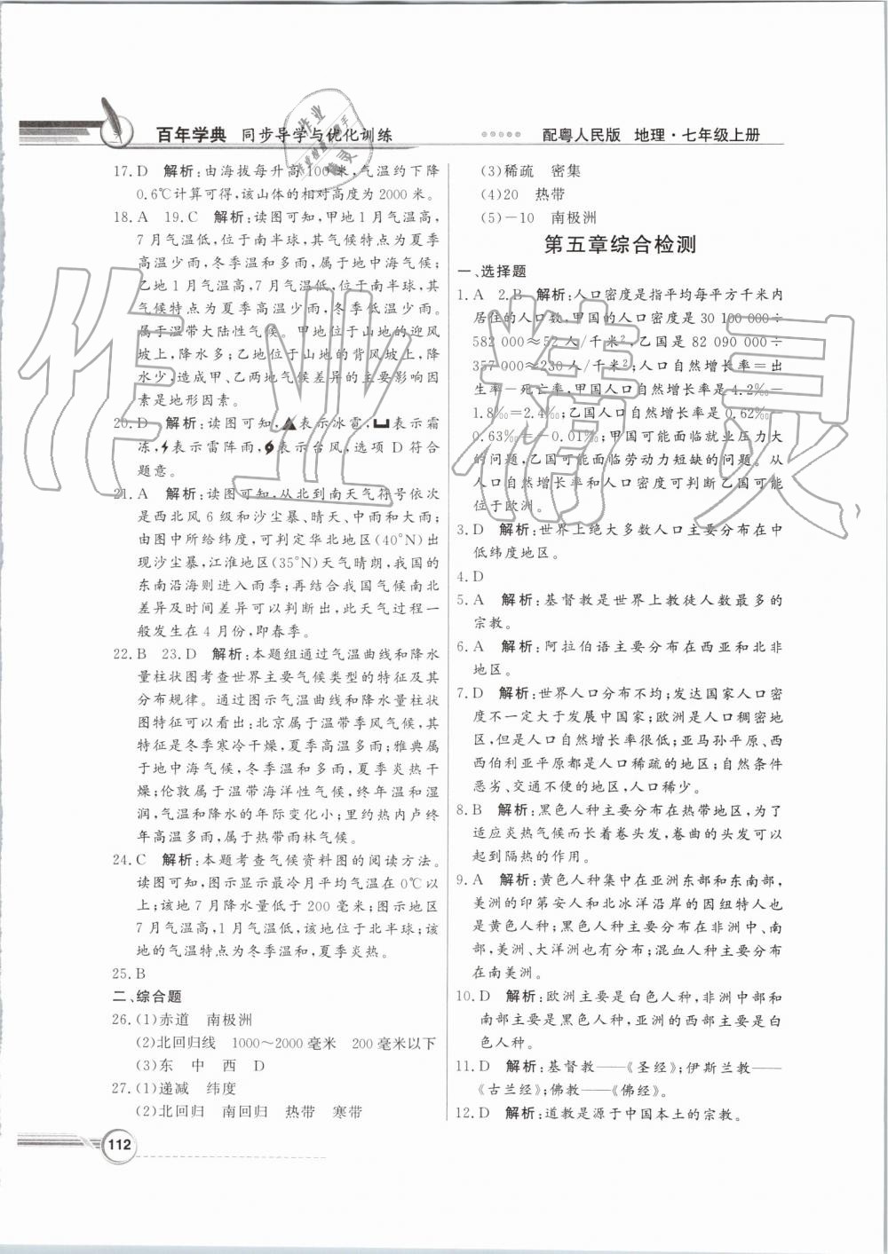 2019年同步导学与优化训练七年级地理上册粤人民版 第16页