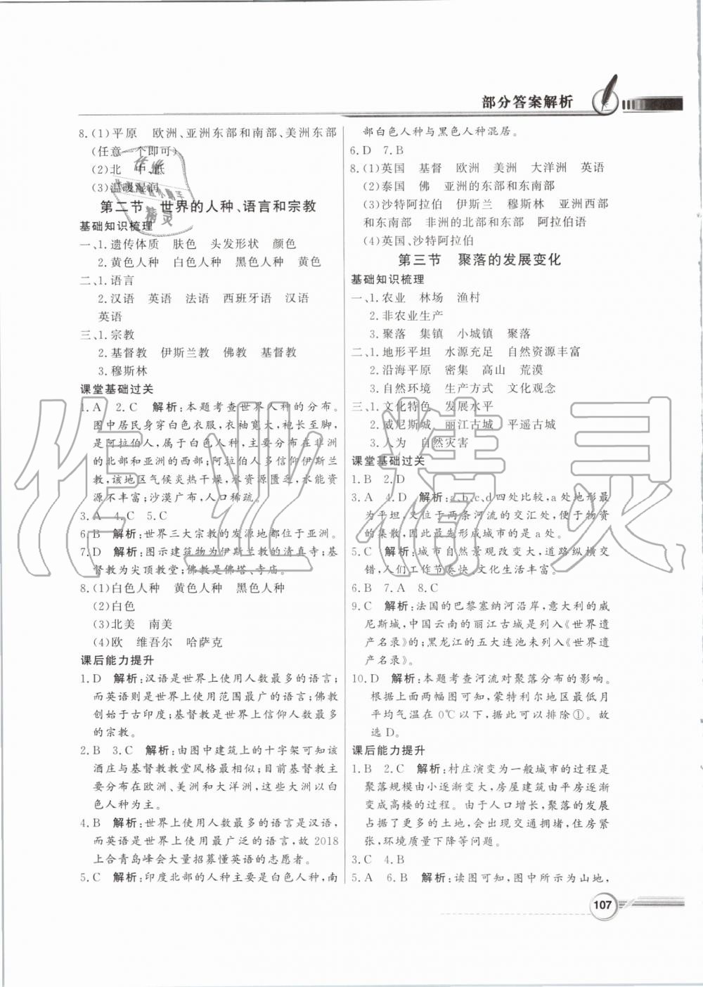 2019年同步導(dǎo)學(xué)與優(yōu)化訓(xùn)練七年級地理上冊粵人民版 第11頁