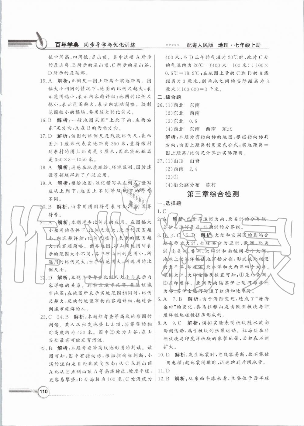 2019年同步導(dǎo)學(xué)與優(yōu)化訓(xùn)練七年級地理上冊粵人民版 第14頁