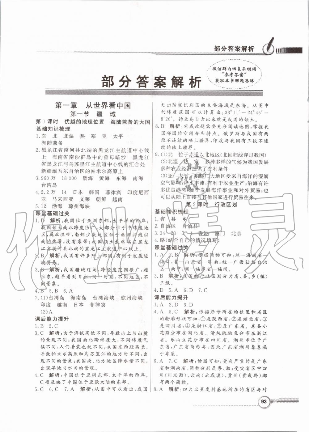 2019年同步導(dǎo)學(xué)與優(yōu)化訓(xùn)練八年級地理上冊人教版 第1頁