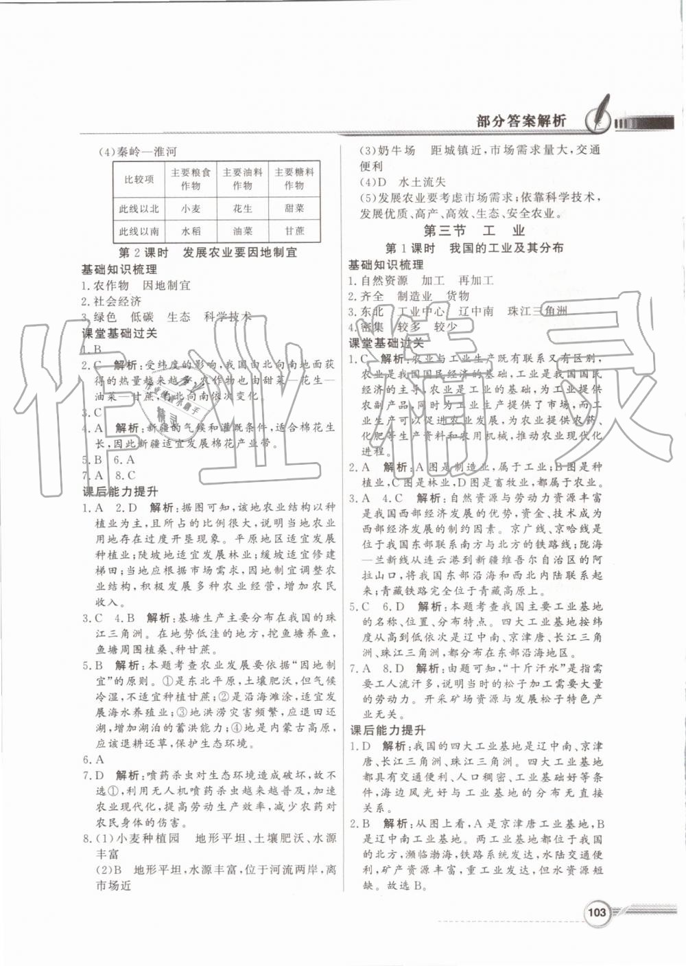 2019年同步导学与优化训练八年级地理上册人教版 第11页