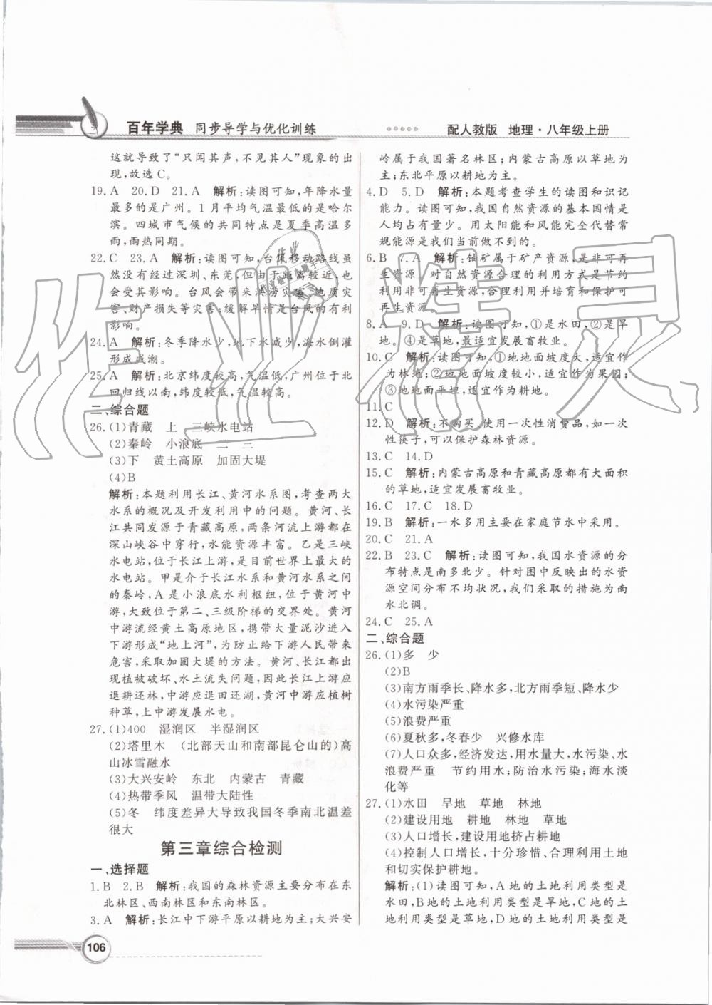 2019年同步導(dǎo)學(xué)與優(yōu)化訓(xùn)練八年級地理上冊人教版 第14頁