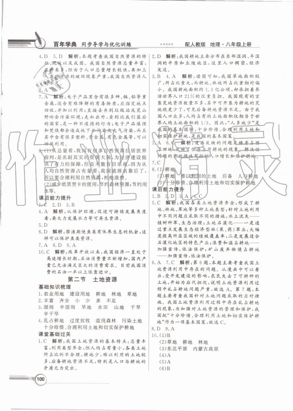 2019年同步導(dǎo)學(xué)與優(yōu)化訓(xùn)練八年級地理上冊人教版 第8頁