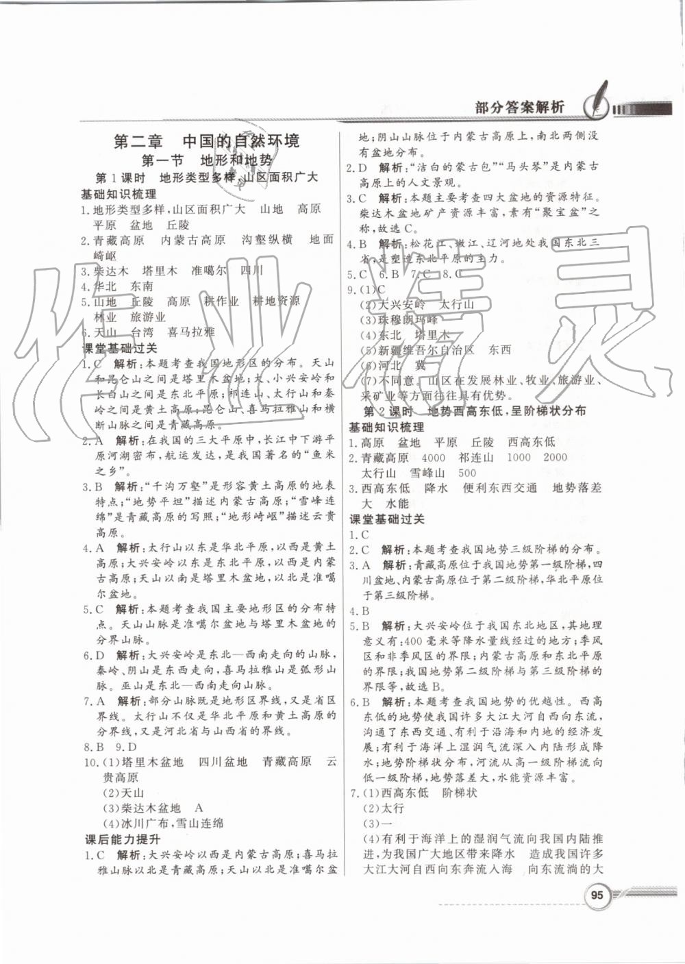 2019年同步導(dǎo)學(xué)與優(yōu)化訓(xùn)練八年級(jí)地理上冊(cè)人教版 第3頁