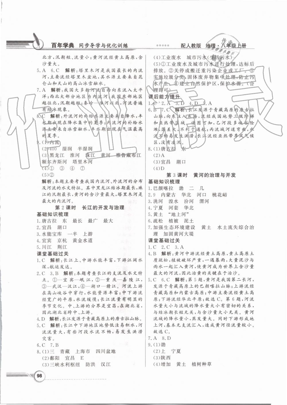 2019年同步导学与优化训练八年级地理上册人教版 第6页