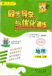 2019年同步導學與優(yōu)化訓練八年級地理上冊人教版