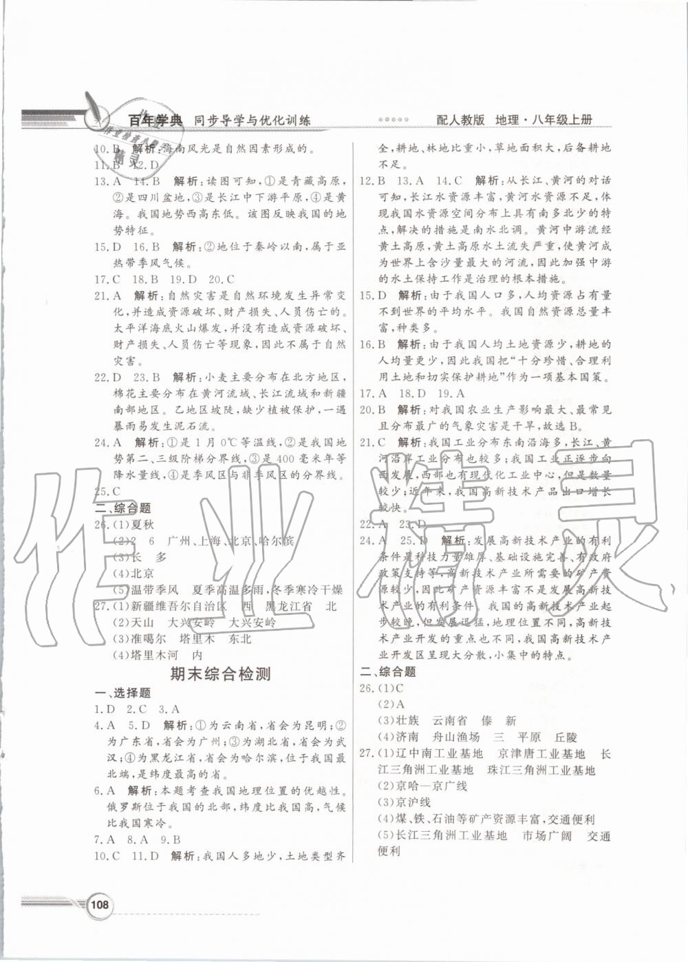 2019年同步導(dǎo)學(xué)與優(yōu)化訓(xùn)練八年級地理上冊人教版 第16頁