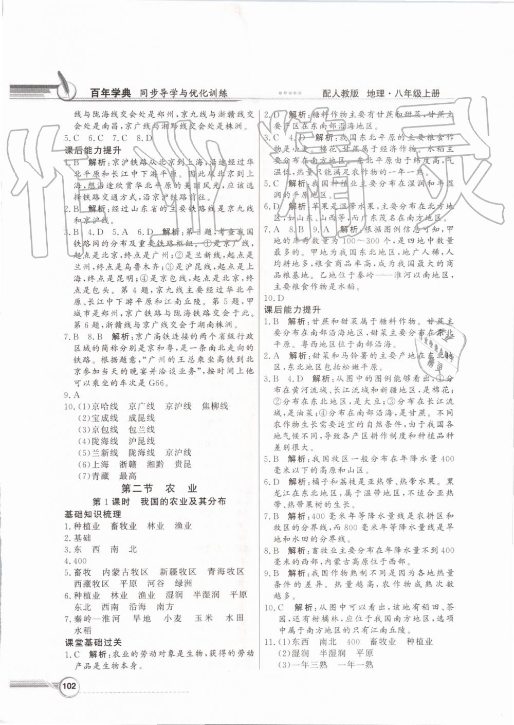 2019年同步導(dǎo)學(xué)與優(yōu)化訓(xùn)練八年級(jí)地理上冊(cè)人教版 第10頁