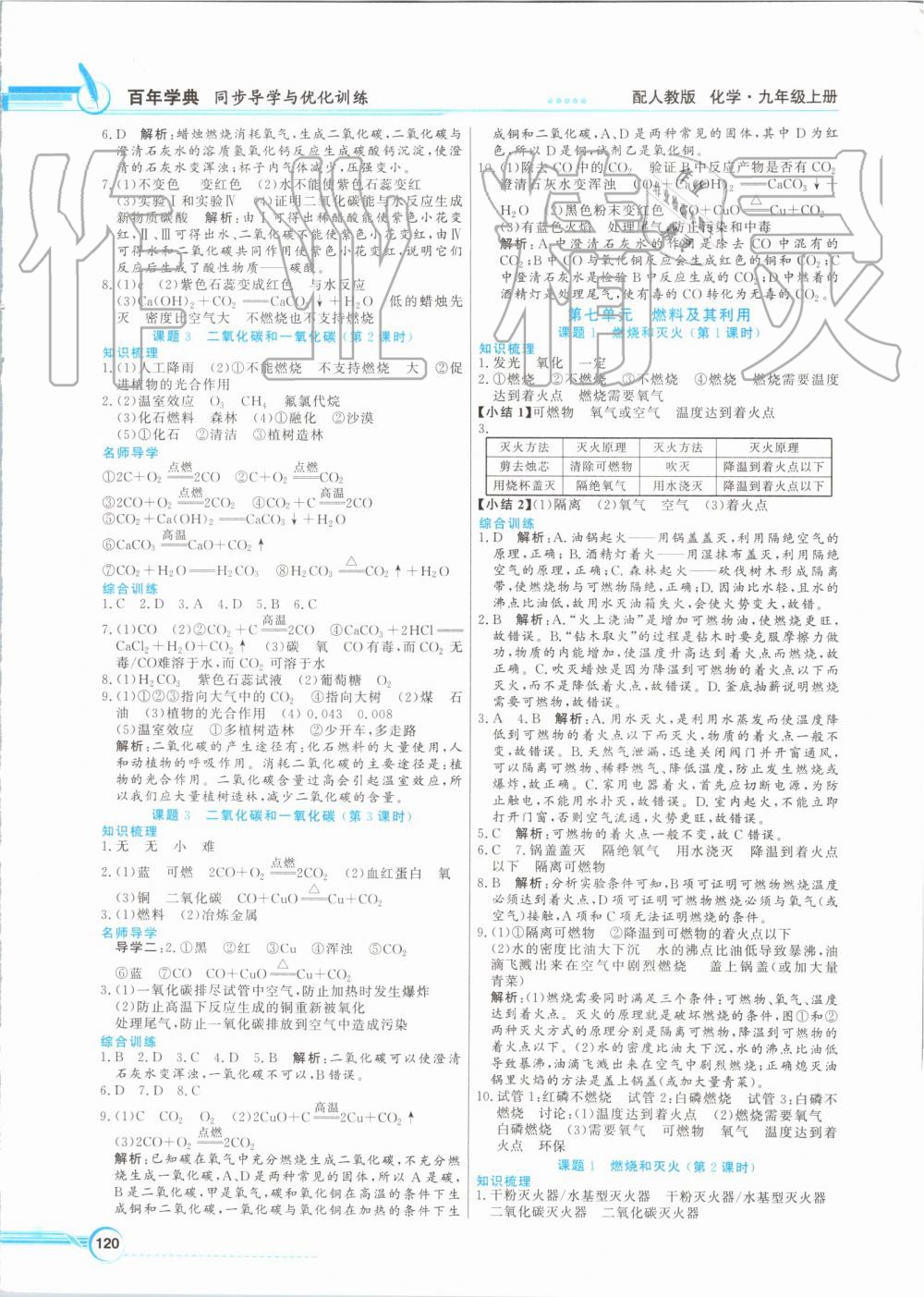 2019年同步导学与优化训练九年级化学上册人教版 第8页