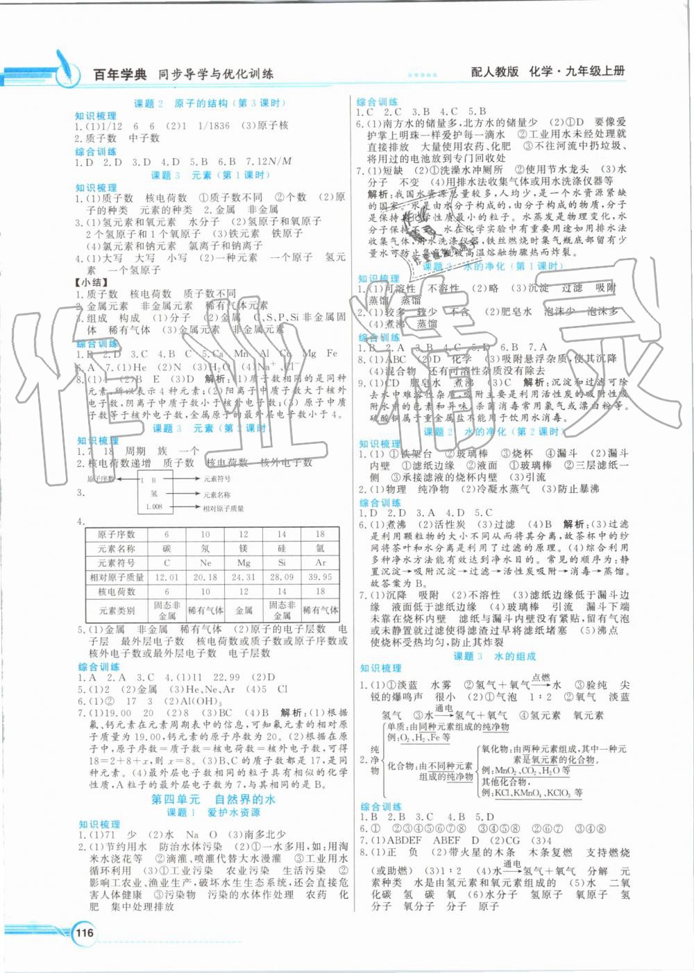 2019年同步导学与优化训练九年级化学上册人教版 第4页