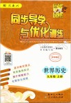 2019年同步導(dǎo)學(xué)與優(yōu)化訓(xùn)練九年級世界歷史上冊統(tǒng)編版