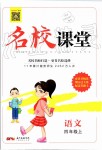 2019年名校課堂四年級(jí)語(yǔ)文上冊(cè)人教版