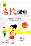 2019年名校課堂六年級(jí)語文上冊(cè)人教版