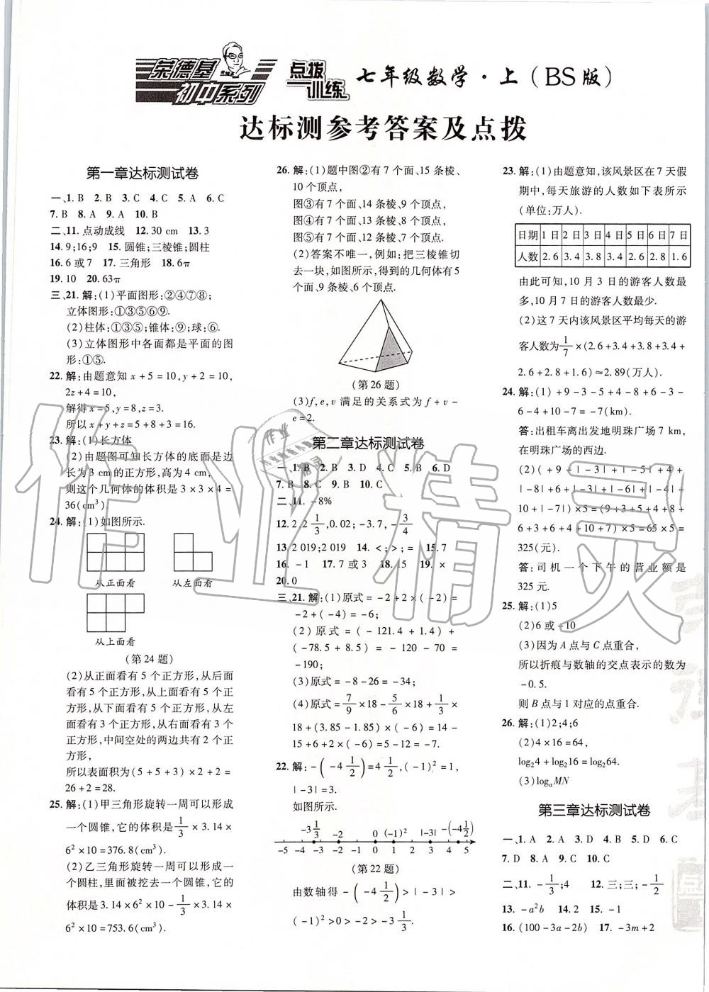 2019年點撥訓練七年級數(shù)學上冊北師大版 第1頁