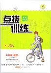 2019年點撥訓練七年級數學上冊北師大版