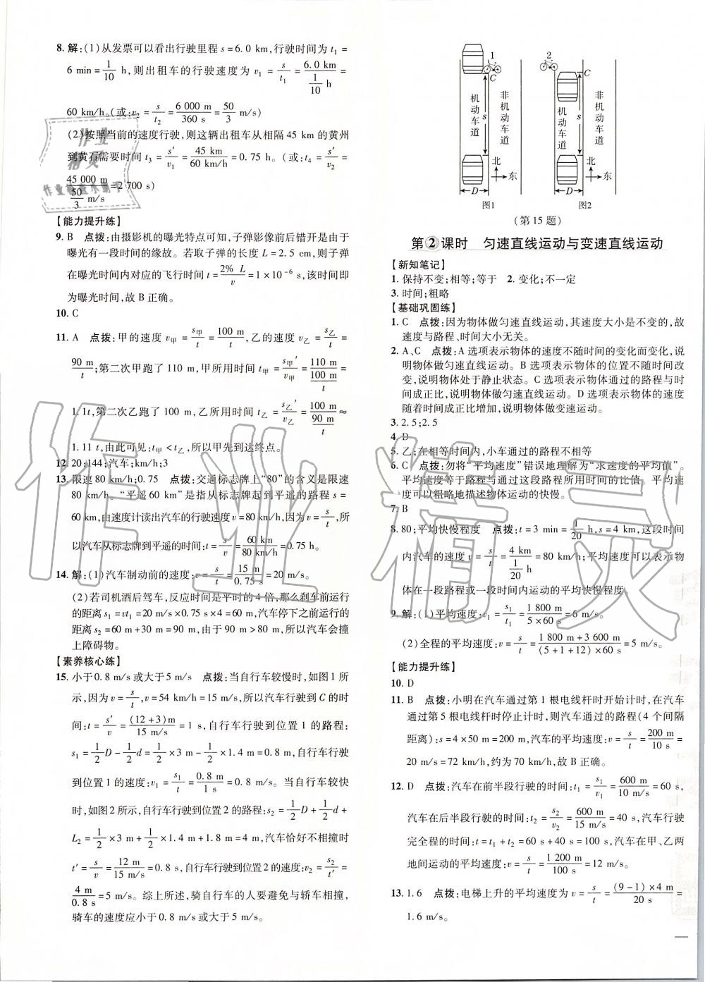 2019年點撥訓(xùn)練八年級物理上冊滬科版 第9頁