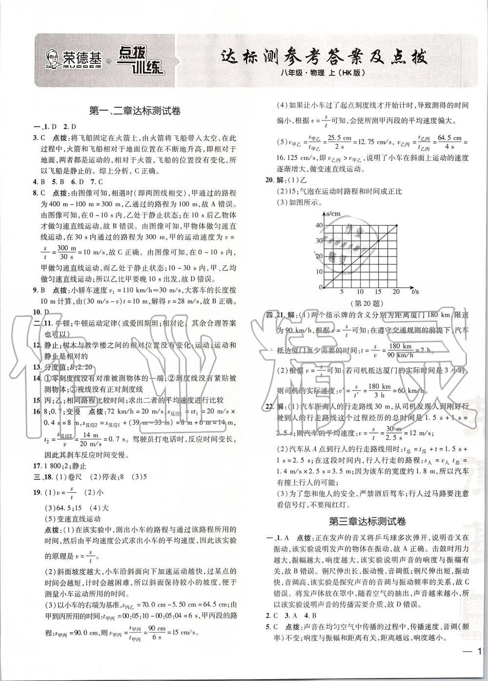 2019年点拨训练八年级物理上册沪科版 第1页