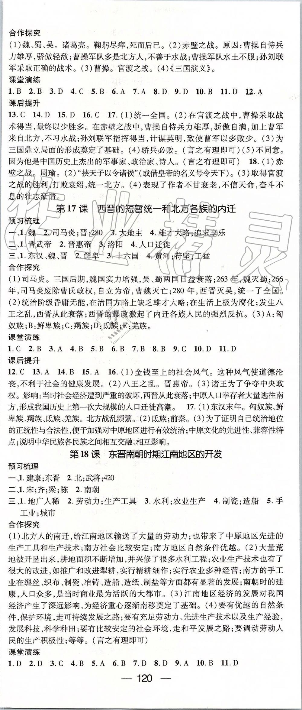 2019年精英新課堂七年級(jí)歷史上冊(cè)人教版 第8頁(yè)