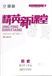 2019年精英新課堂七年級(jí)歷史上冊(cè)人教版