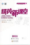 2019年精英新課堂九年級道德與法治上冊人教版