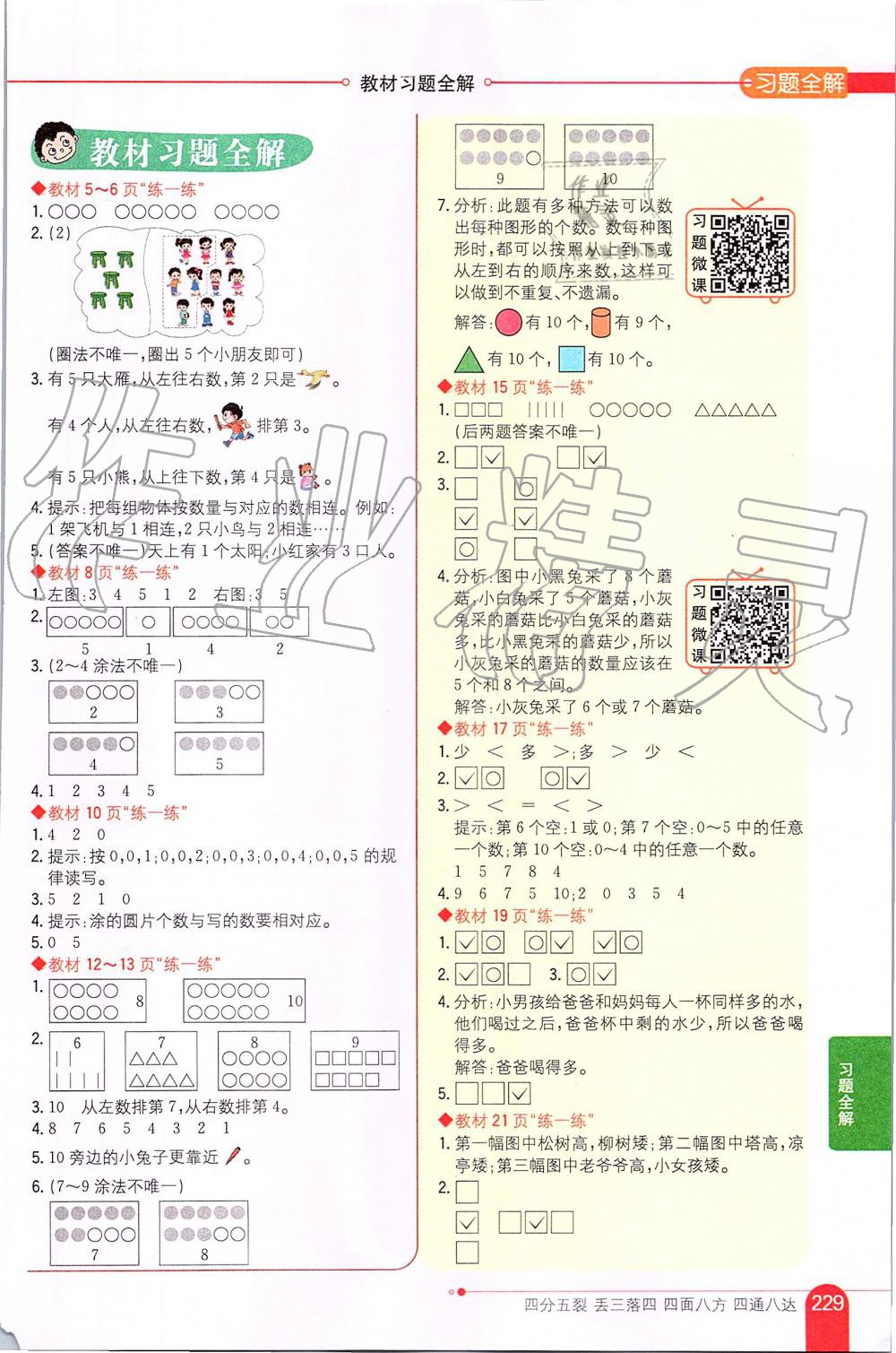 2019年小学教材全解一年级数学上册北师大版 第7页