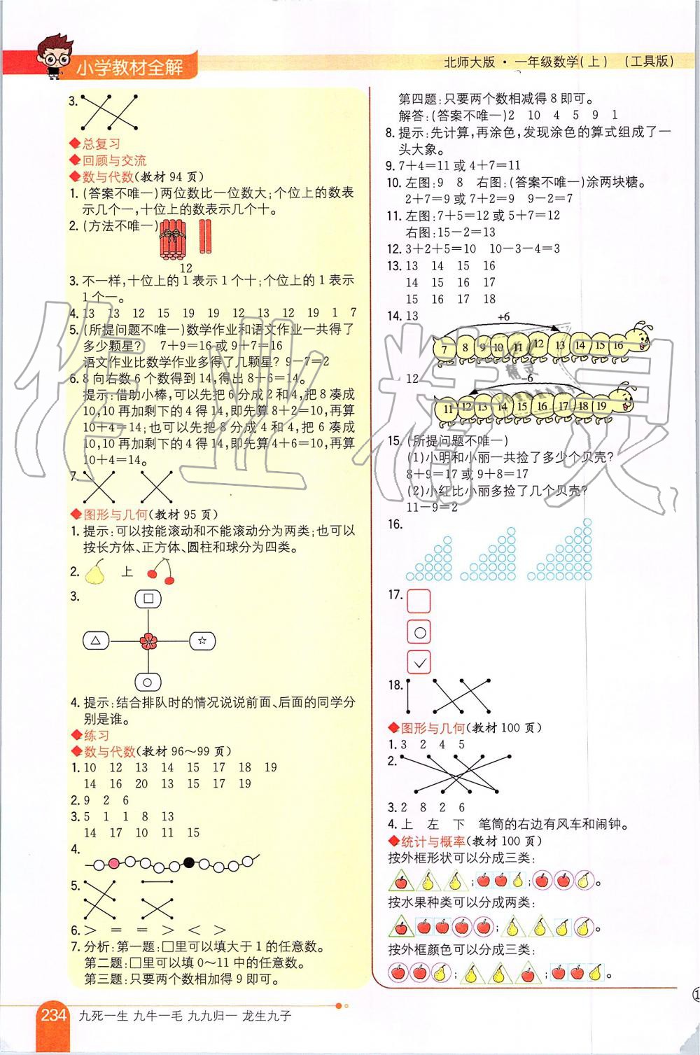 2019年小学教材全解一年级数学上册北师大版 第12页