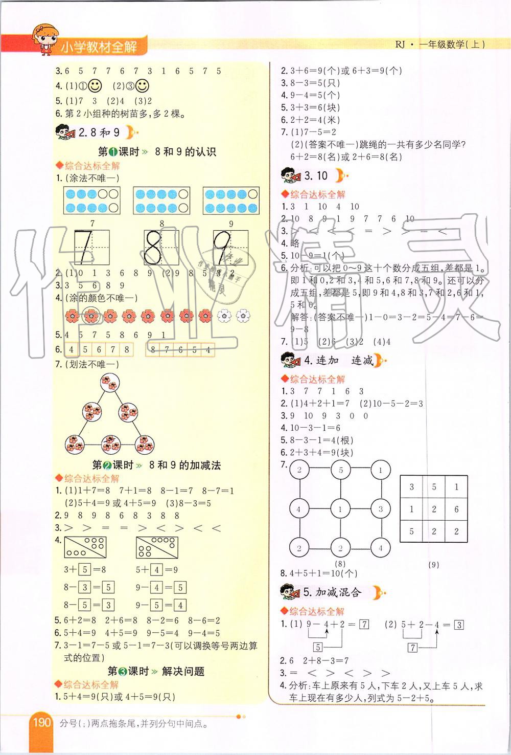 2019年小學(xué)教材全解一年級(jí)數(shù)學(xué)上冊人教版 第5頁