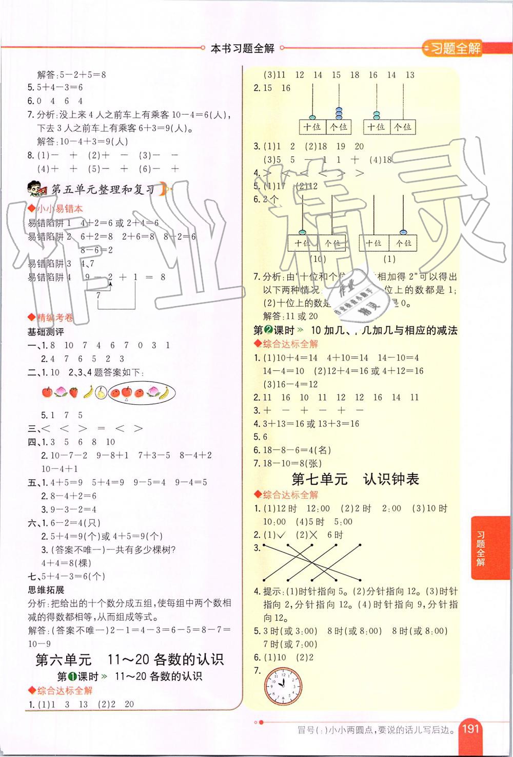 2019年小學(xué)教材全解一年級數(shù)學(xué)上冊人教版 第6頁