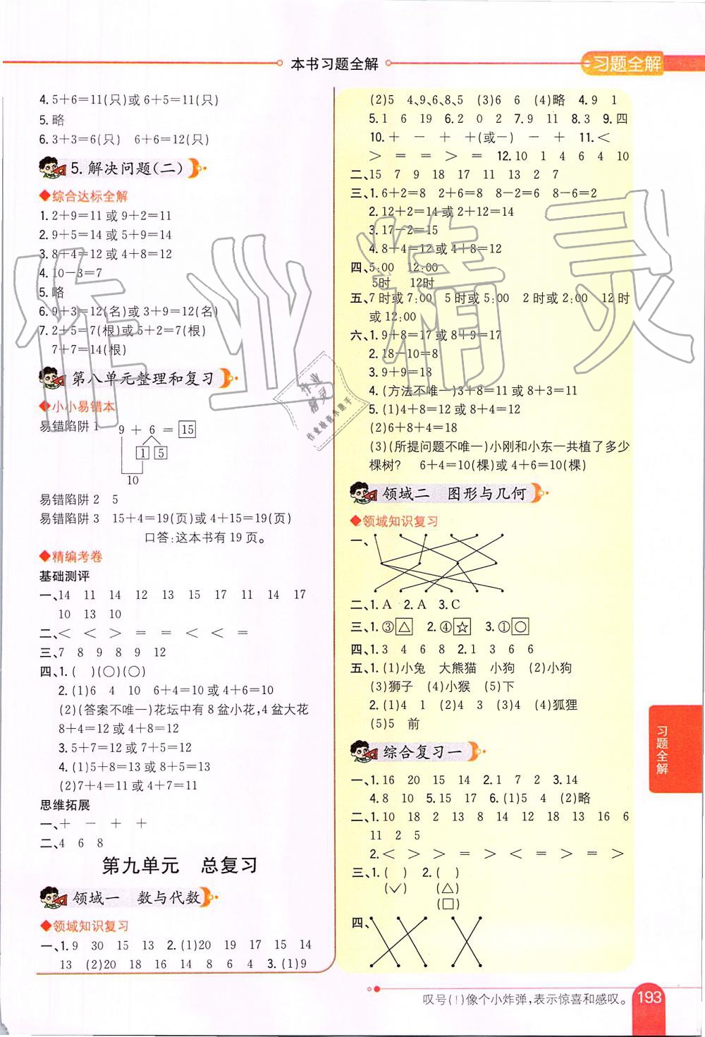 2019年小學(xué)教材全解一年級數(shù)學(xué)上冊人教版 第8頁