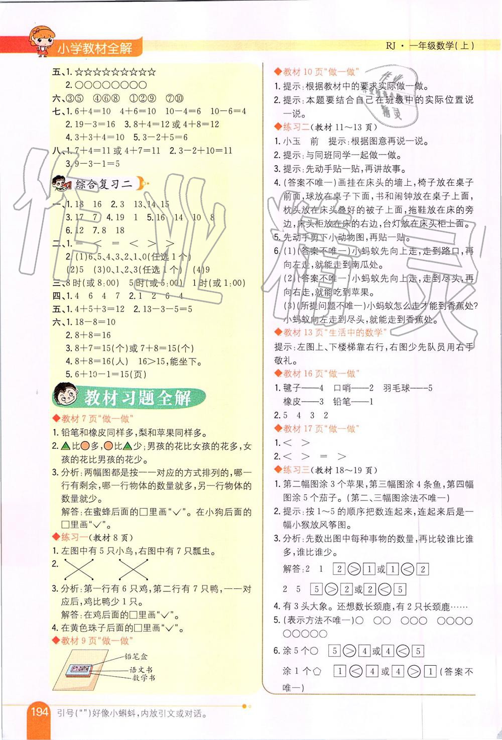 2019年小學(xué)教材全解一年級(jí)數(shù)學(xué)上冊(cè)人教版 第9頁(yè)