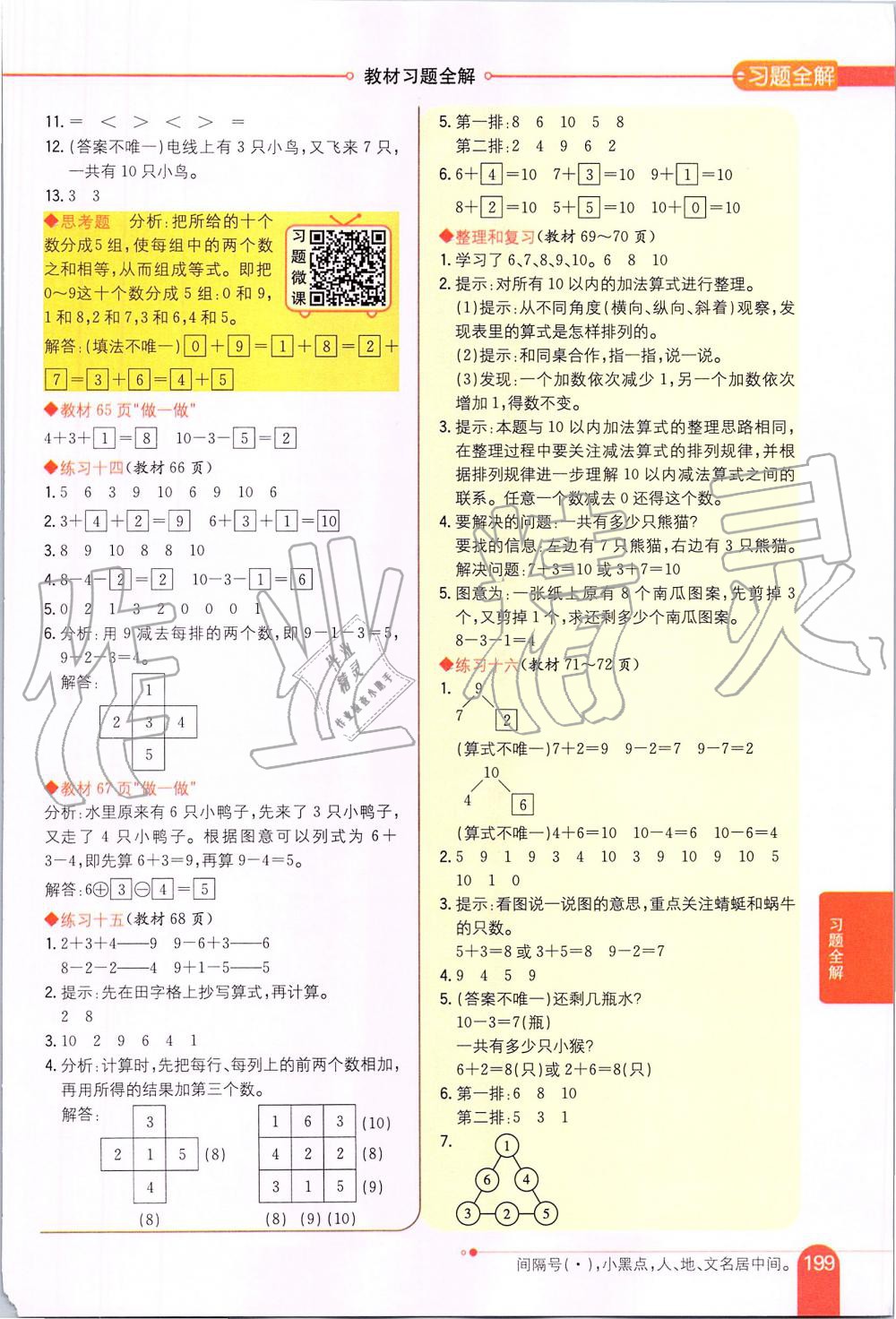 2019年小學(xué)教材全解一年級(jí)數(shù)學(xué)上冊人教版 第14頁