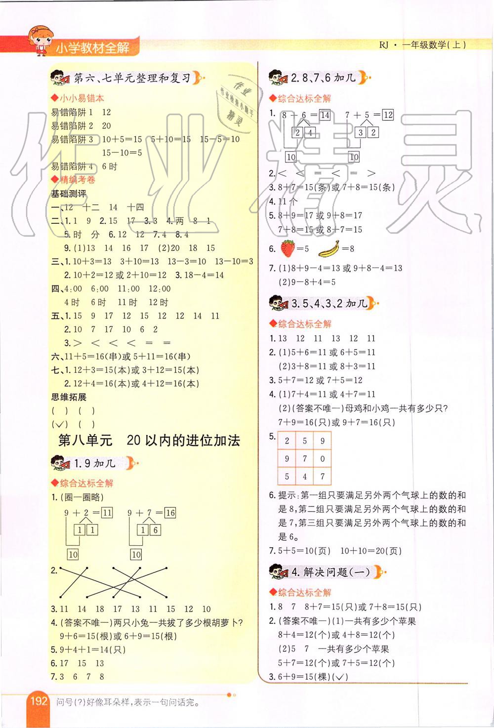 2019年小學(xué)教材全解一年級(jí)數(shù)學(xué)上冊(cè)人教版 第7頁(yè)