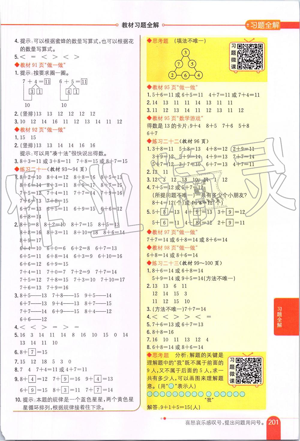 2019年小學(xué)教材全解一年級數(shù)學(xué)上冊人教版 第16頁