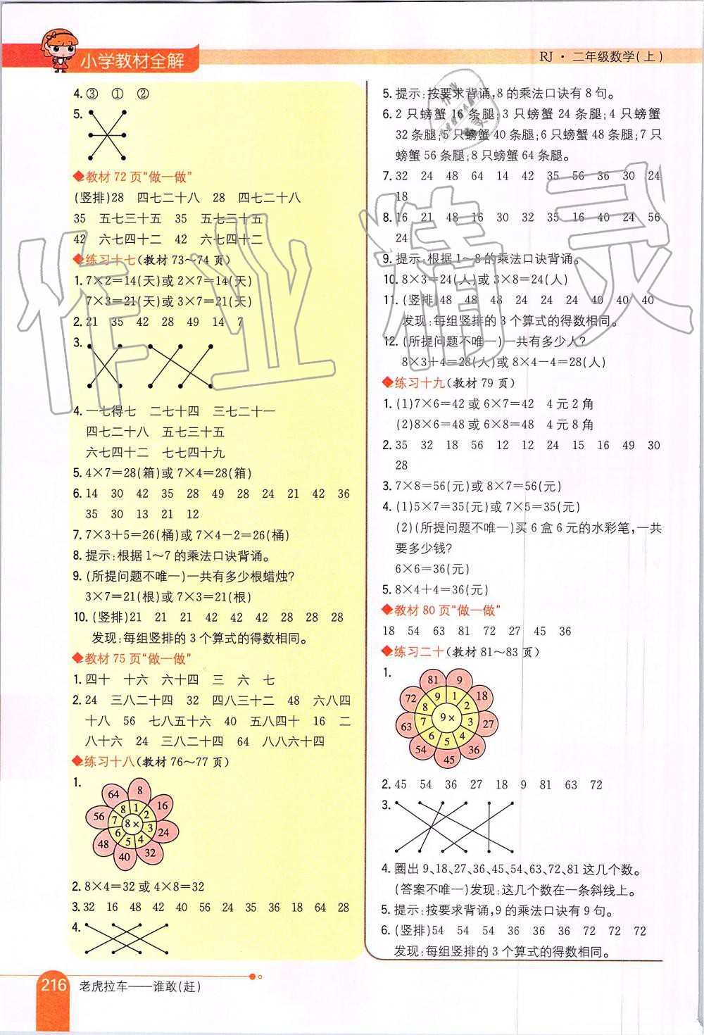 2019年小学教材全解二年级数学上册人教版 第18页