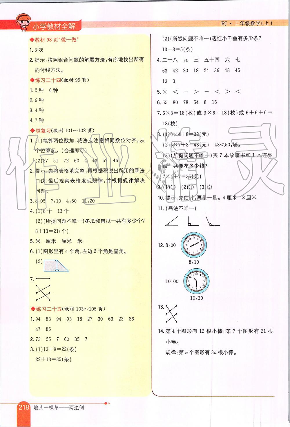 2019年小学教材全解二年级数学上册人教版 第20页