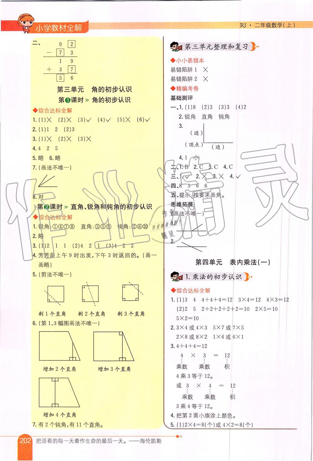 2019年小学教材全解二年级数学上册人教版 第4页