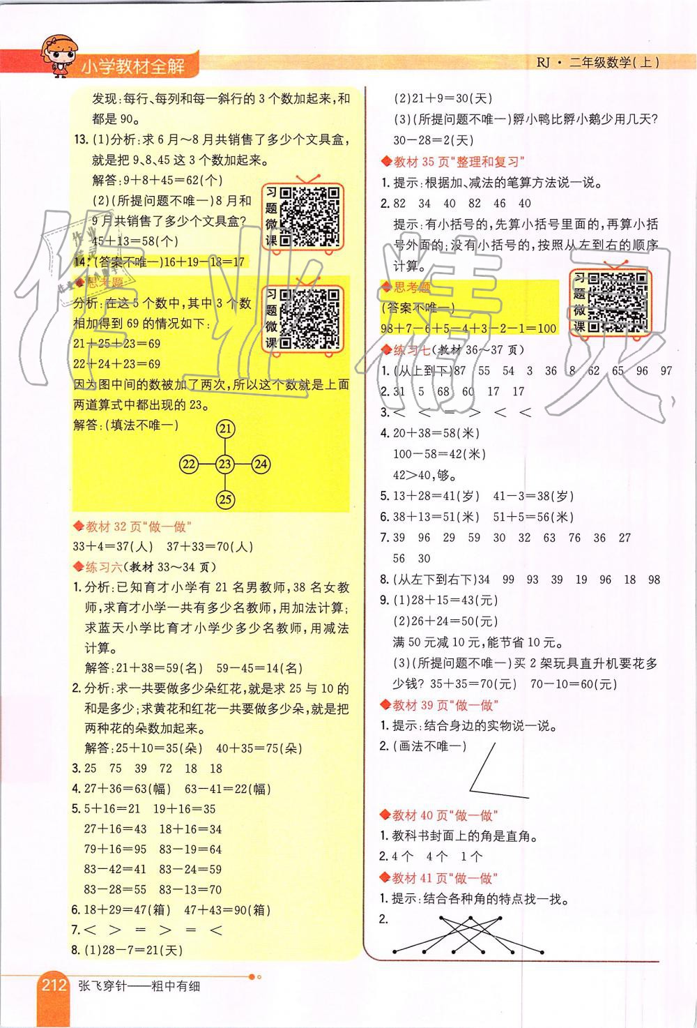 2019年小學(xué)教材全解二年級(jí)數(shù)學(xué)上冊(cè)人教版 第14頁(yè)