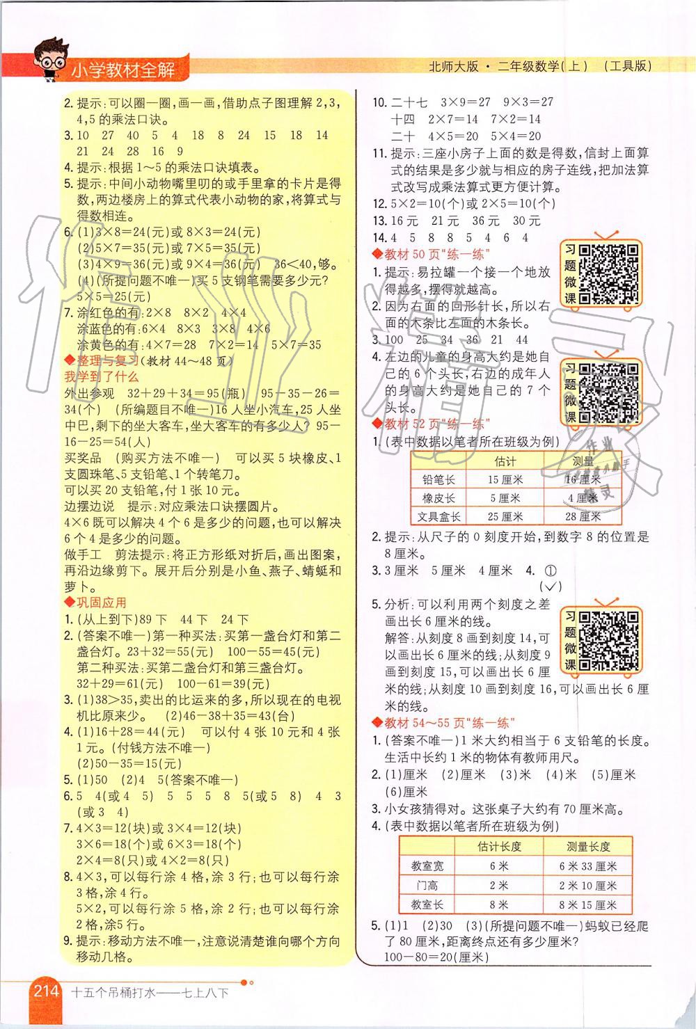 2019年小學(xué)教材全解二年級數(shù)學(xué)上冊北師大版 第12頁