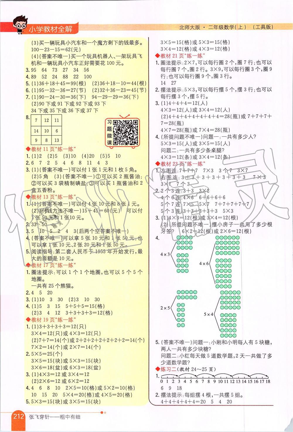 2019年小學(xué)教材全解二年級數(shù)學(xué)上冊北師大版 第10頁