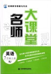 2019年名師大課堂七年級英語上冊人教版