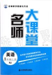 2019年名師大課堂八年級(jí)英語(yǔ)上冊(cè)人教版